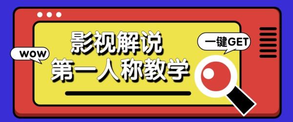 最被低估的流量密码：第一人称影视解说，条条爆款100w+！【保姆级教学】-一鸣资源网