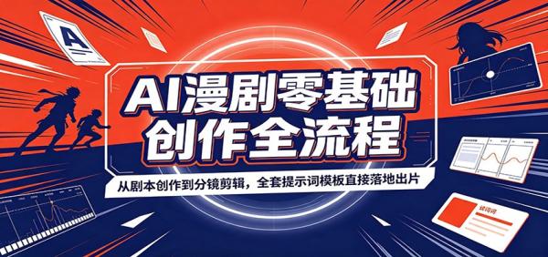 AI漫剧零基础创作全流程：从剧本创作到分镜剪辑，全套提示词模板直接落地出片-一鸣资源网