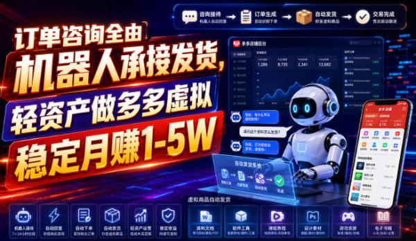 图片[1]-订单咨询全由机器人承接发货，轻资产做多多虚拟稳定月賺1-5W【揭秘】-一鸣资源网