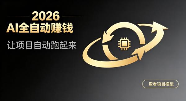 都2026年了，还不会用AI全自动替你賺钱吗？各种项目现在都能做到全自动运行【揭秘】-一鸣资源网