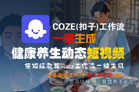 图片[1]-COZE(扣子)工作流一键生成健康养生动态短视频，保姆级教程，零基础快速入门-一鸣资源网