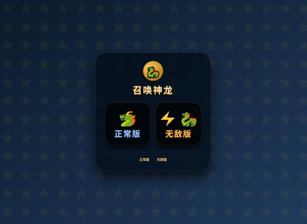 图片[2]-召唤神龙小游戏源码-一鸣资源网