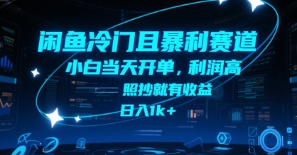 闲鱼冷门且暴利赛道,小白当天开单,利润高,照抄就有收益,日入1k+【揭秘】-一鸣资源网