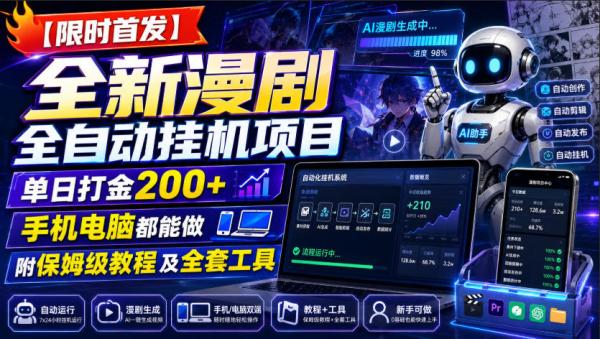 【限时首发】全新漫剧全自动挂G项目，单日打金200+，手机电脑都能做，附保姆级教程及全套工具【揭秘】-一鸣资源网