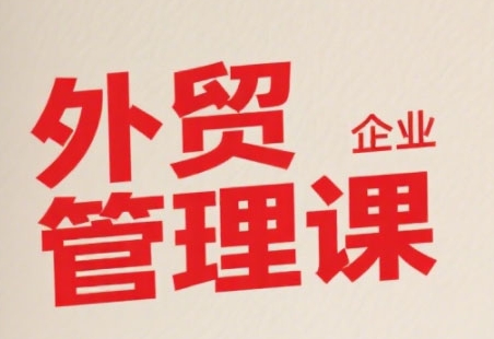 图片[1]-中小外贸企业管理课，系统性强，直击痛点，助企业全面提升管理智慧-一鸣资源网