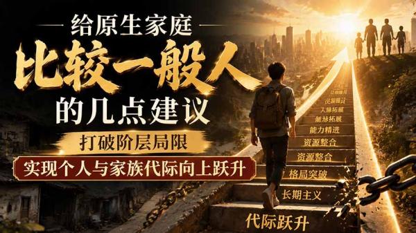 图片[1]-付费文章：给原生家庭比较一般人的几点建议，打破阶层局限，实现个人与家族代际向上跃升-一鸣资源网