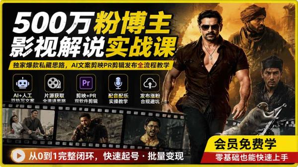 500万粉博主影视解说实战课｜独家爆款私藏思路，AI文案剪映PR剪辑发布全流程教学-一鸣资源网