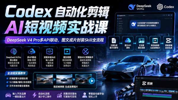 图片[2]-Codex自动化剪辑AI短视频实战课｜DeepSeek V4 Pro多API联动，图文成片封装Skill全流程-一鸣资源网