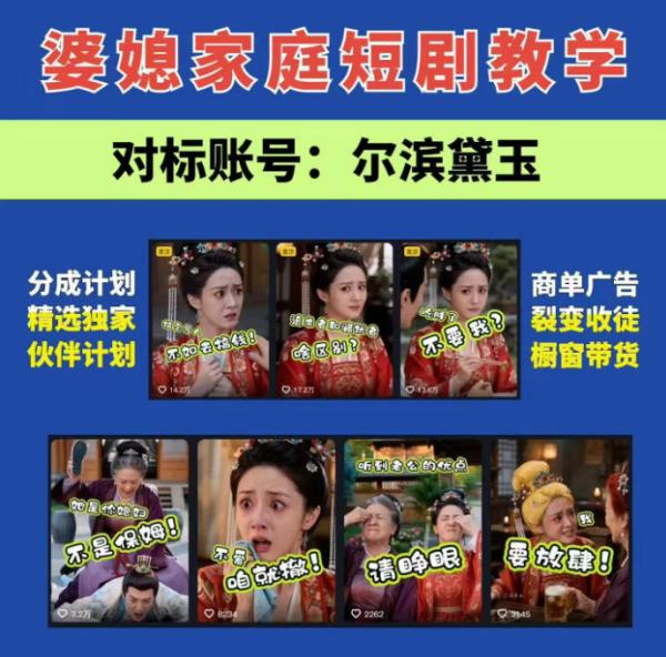 图片[1]-婆媳家庭AI短剧全套教学丨起号快，热门吸引女性粉丝，商单广告、橱窗带货、收徒裂变、伙伴分成等-一鸣资源网