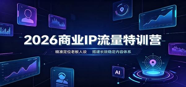 2026商业IP流量特训营：精准定位老板人设，搭建长效稳定内容体系-一鸣资源网