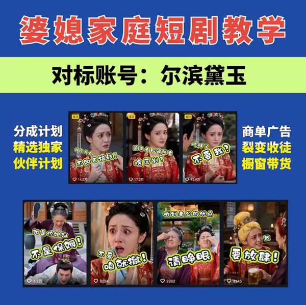 图片[3]-学会这套婆媳短剧全流程：起号快吸引女性粉丝，文案剪辑视频制作一站式搞定，多种变现方式都可做-一鸣资源网