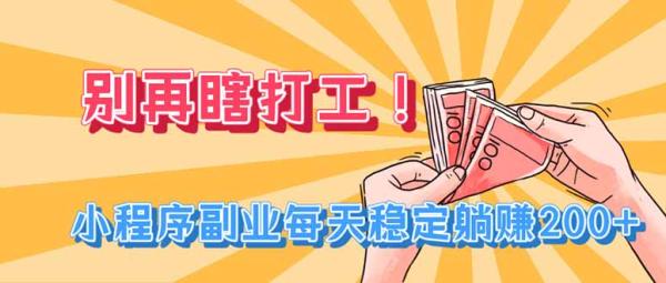 别再瞎打工！小程序副业每天稳定躺赚200+-一鸣资源网