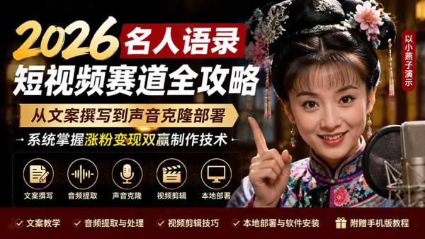 图片[1]-2026名人语录短视频赛道全攻略；从文案撰写到声音克隆部署，系统掌握涨粉变现双赢制作技术-一鸣资源网