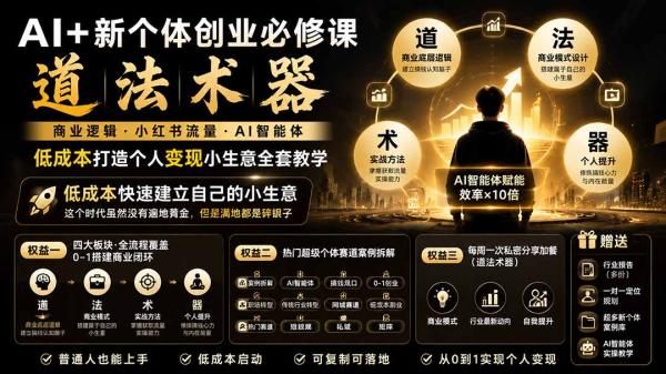 图片[1]-AI+新个体创业必修课｜道法术器｜商业逻辑·小红书流量·AI智能体｜低成本打造个人变现小生意全套教学-一鸣资源网