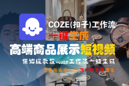 图片[1]-COZE(扣子)工作流一键生成高端商品展示短视频，保姆级教程，零基础快速人门-一鸣资源网