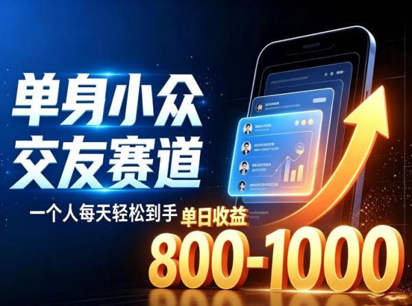 单身小众交友赛道，一个人每天轻松到手1000+，落地快、见效稳【揭秘】-一鸣资源网