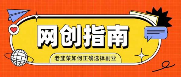 老韭菜必看的网创指南！了解项目类型，才能找到好的项目，才能拿到想要的结果-一鸣资源网