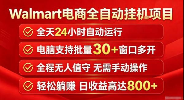 图片[1]-Walmart(沃尔玛)超市浏览标注项目，单账号日收益20+单电脑日收益可达800+带分佣机制【揭秘】-一鸣资源网