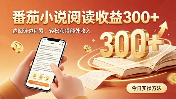 图片[1]-全自动番茄挂机玩法，日入300+，操作门槛低，一台电脑即可开展-一鸣资源网