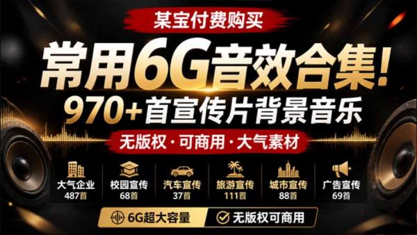 图片[2]-某宝付费购买，常用6G音效合集！970+首宣传片背景音乐，无版权可商用大气素材，分类清晰，高质量内容-一鸣资源网