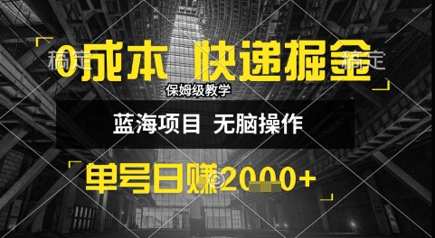 图片[1]-0成本快递掘金玩法，日入1k+，小白30分钟上手，收益嘎嘎猛【揭秘】-一鸣资源网