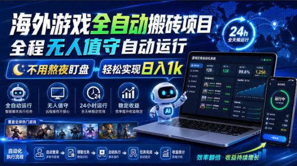 图片[1]-海外游戏全自动搬砖项目，全程无人值守自动运行，不用熬夜盯盘，轻松实现日入1k【揭秘】-一鸣资源网