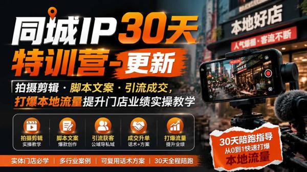 同城IP30天特训营-更新｜拍摄剪辑+脚本文案+引流成交，打爆本地流量提升门店业绩实操教学-一鸣资源网