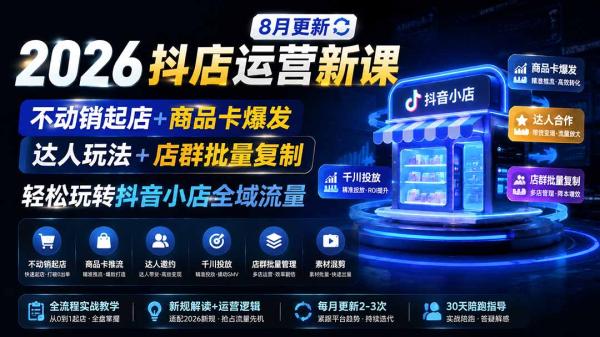 图片[2]-2026抖店运营新课｜8月更新｜不动销起店+商品卡爆发｜达人玩法+店群批量复制｜轻松玩转抖音小店全域流量-一鸣资源网