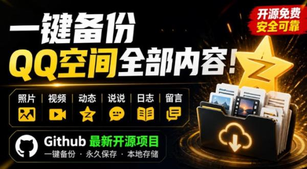 图片[1]-一键将你QQ空间全部内容备份下来！照片/视频/动态信息全存本地，Github最新开源项目QzoneArchive-一鸣资源网