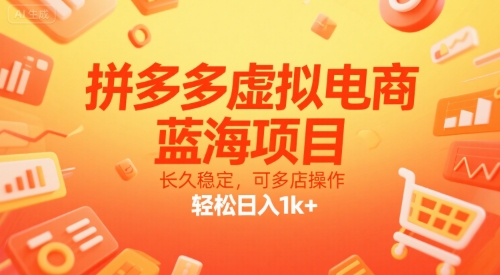 图片[1]-拼多多虚拟电商，蓝海项目，长久稳定，可多店操作，轻松日入1k+-一鸣资源网