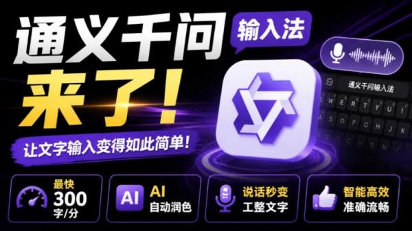 图片[1]-通义千问输入法来了！让文字输入变得如此简单，最快300字/分，AI自动润色，说话秒变工整文字-一鸣资源网