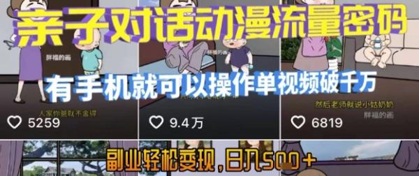 图片[1]-AI引爆短视频，亲子对话动漫流量密码，有手机就可以操作，单视频破千万播放，副业轻松变现，日入5张【揭秘】-一鸣资源网