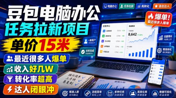 图片[1]-豆包电脑办公任务拉新项目，单价15米，最近很多人爆单，收入好几W，转化率超高，达人闭眼冲！(更新0808)-一鸣资源网