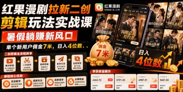 图片[1]-红果漫剧拉新二创剪辑玩法实战课，暑假躺賺新风口，单个新用户佣金7米，日入4位数(更新0808)-一鸣资源网