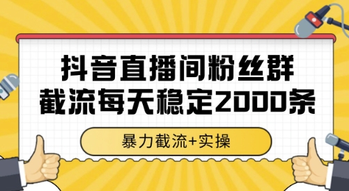 抖音直播间粉丝群截流，稳定采集数据全行业通用 2000条数据一天【揭秘】-一鸣资源网