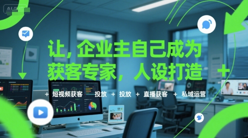 图片[1]-让企业主自己成为获客专家，人设打造+短视频获客+投放+直播获客+私域运营-一鸣资源网