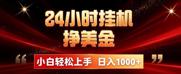 24小时挂机挣美金，简单易操作，小白轻松上手，日入1000+-一鸣资源网