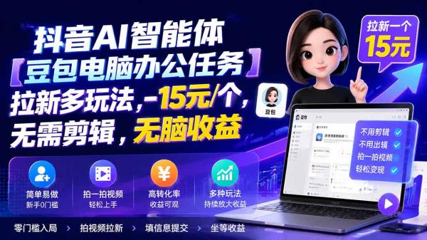 图片[1]-抖音AI智能体【豆包电脑办公任务】拉新多玩法 15元/个，无需剪辑，无脑收益-一鸣资源网