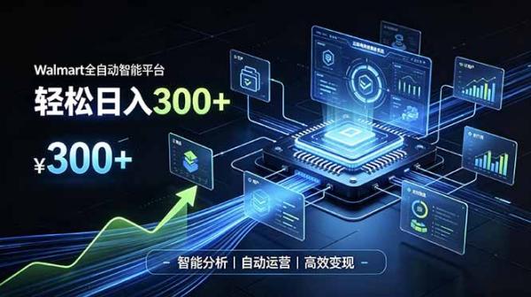 Walmart全自动智能平台，轻松日入300+一站式跨境智能运营工具。无需复杂实操-一鸣资源网