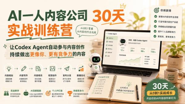图片[1]-AI一人内容公司30天实战训练营，让Codex Agent自动参与内容创作持续做出更像你、更有竞争力的内容-一鸣资源网