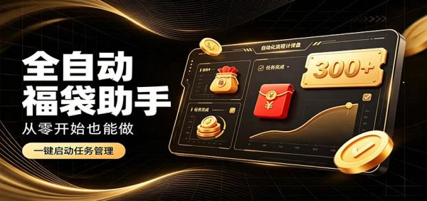 日入稳定300+，全自动抢福袋闲暇稳定创收，零基础小白轻松上手-一鸣资源网