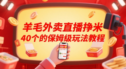 图片[1]-羊毛外卖直播挣米40个的保姆级玩法教程-一鸣资源网
