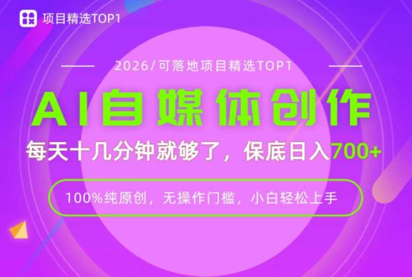 AI自媒体，每天十几分钟，轻松日入700+，无操作门槛，普通人必做项目！【揭秘】-一鸣资源网