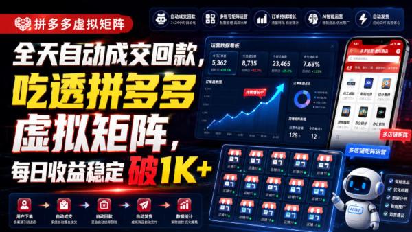 全天自动成交回款，吃透拼多多虚拟矩阵，每日收益稳定破1K+【揭秘】-一鸣资源网