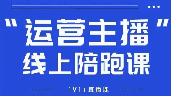 猴帝1600线上课，拉爆自然流，做懂流量的主播，新规政策下，自然流破圈攻略【更新260811】-一鸣资源网