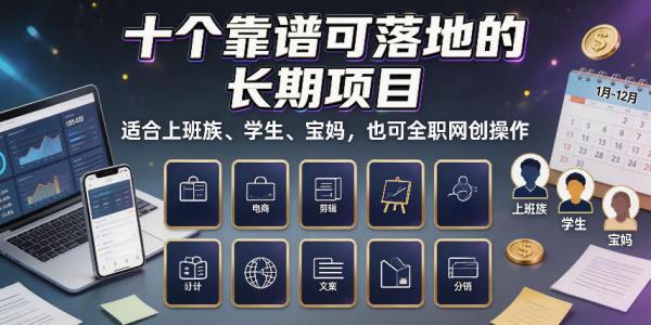 十个靠谱可落地的长期项目，适合上班族、学生、宝妈，也可全职网创操作【揭秘】-一鸣资源网