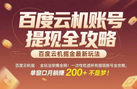 图片[1]-百度云机掘金玩法惊爆全网！一次性吃透所有提现账号全攻略，单窗口月躺入200+【揭秘】-一鸣资源网