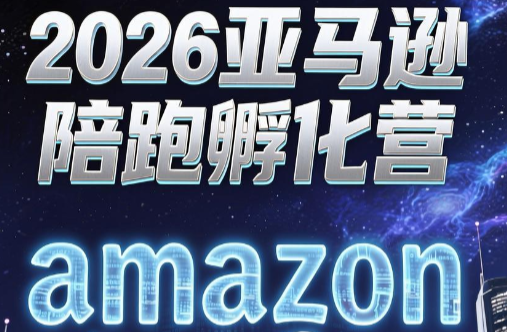 图片[1]-跨境米亚·亚马逊陪跑孵化营(第7期)-一鸣资源网