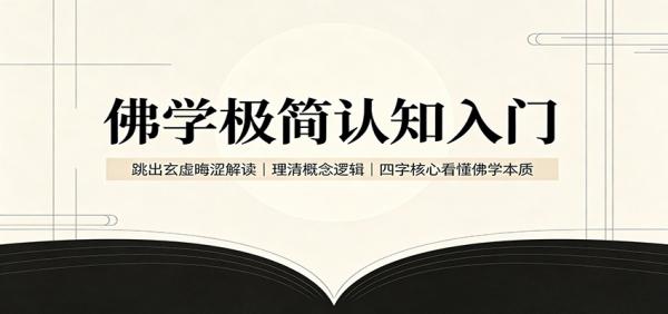 佛学极简认知入门：跳出玄虚晦涩解读，理清概念逻辑，四字核心看懂佛学本质-一鸣资源网