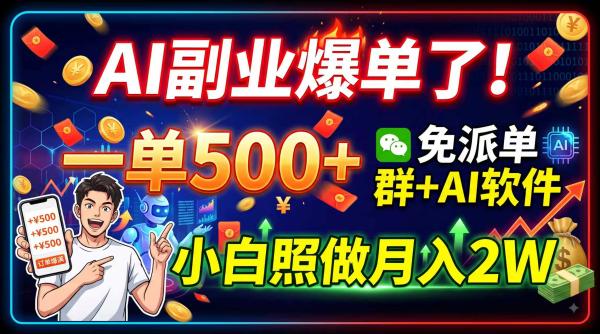 AI副业爆单了！一单500+，免费派单群+AI软件，小白照做月入2W-一鸣资源网